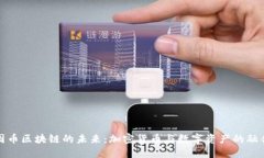 图币区块链的未来：加密货币与数字资产的融合