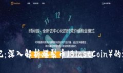 区块链笔记：深入解析爆裂币（BlastCoin）的潜力