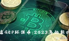 全球区块链排名GEP环保币：2023年的新兴数字货币