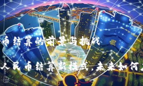 区块链跨境人民币结算的前景与挑战

区块链推动跨境人民币结算新模式，未来如何应对挑战与机遇？