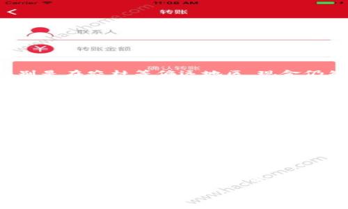   数字人民币：理解其不是区块链数字货币的原因 / 
 guanjianci 数字人民币, 区块链, 中央银行数字货币, 货币政策 /guanjianci 

近年来，随着数字经济的发展，数字货币越来越受到各国政府和金融机构的重视。在这个背景下，中国推出的数字人民币（DC/EP）引起了广泛关注。然而，有一个常见的误解是，数字人民币是基于区块链技术的数字货币。实际上，数字人民币并不是区块链数字货币。本文将深入探讨数字人民币的特点，指出其与区块链的区别，并解答相关问题，以帮助读者更好地理解这一重要的金融工具。

数字人民币的基本概念
数字人民币是由中国人民银行推出的一种法定数字货币，其全称是“数字货币/电子支付”（DC/EP）。作为国家主权货币的数字形式，数字人民币致力于替代部分现金流通，提高支付效率。在数字人民币的设计理念中，以下几个要素尤为重要：
ul
    listrong法定性：/strong数字人民币是由国家官方认定的货币，具有法律效力，能够作为商品和服务的交换媒介。/li
    listrong可控的匿名性：/strong数字人民币允许一定程度的匿名交易，以保护用户隐私，同时确保金融安全。/li
    listrong可追踪性：/strong政府和金融机构可以监测支付情况，抑制资金洗钱等非法活动。/li
/ul

数字人民币的技术架构
数字人民币的技术架构与区块链有所不同。数字人民币所使用的底层技术并不是去中心化的区块链，而是集中式的数字支付系统。这意味着中国人民银行对数字人民币的发行、流通和监管拥有绝对的控制权。以下是数字人民币技术架构的几个关键点：
ul
    listrong集中式管理：/strong尽管数字人民币的流动可能会涉及多个参与者，但最终的管理和决策权在央行手中。/li
    listrong高效性：/strong传统区块链交易确认时间较长，而数字人民币的设计目标是保证高效的支付体验。/li
    listrong系统稳定：/strong中央控制的设计使得数字人民币系统的稳定性更高，能更好地应对各种风险。/li
/ul

数字人民币与区块链的区别
尽管数字人民币和区块链数字货币在某种程度上都是数字资产，但它们在本质、技术和目标上存在显著的区别：
ul
    listrong发行主体：/strong数字人民币是由中央银行发行的法定货币，而大多数区块链数字货币（如比特币、以太坊）是去中心化的，不受特定机构控制。/li
    listrong技术基础：/strong数字人民币主要依赖传统的数字支付技术，而区块链则是去中心化的账本技术，强调透明性和不可篡改性。/li
    listrong监管环境：/strong数字人民币在法定框架内进行流通和管理，受到国家法律的保护和监管，而区块链数字货币则常常面临不确定的监管环境。/li
    listrong交易特性：/strong数字人民币的交易旨在提高支付效率和便利性，而区块链数字货币往往强调去中心化、匿名性、对用户隐私的保护等。/li
/ul

对数字人民币的接受程度
数字人民币自试点以来，取得了一定的市场接受程度。首次大规模应用是在城市和地区的试点项目中，如深圳、苏州等地。这些试点项目的推出，不仅提升了市民对数字货币的认知，也促进了相关技术的发展。根据最新的数据，越来越多的人开始接触和使用数字人民币，支付场景从公共交通到商超购物逐步拓展。以下是对数字人民币接受程度的一些分析：
ul
    listrong用户教育：/strong很多用户在对数字人民币的理解上尚存障碍，部分原因是对新技术和金融产品的陌生感。/li
    listrong便利性因素：/strong用户对支付工具的选择往往取决于便利性，数字人民币通过完善的场景应用帮助用户体验支付的便捷性。/li
    listrong市场背书：/strong各大银行和支付平台对数字人民币的支持，为其在市场上的接受程度提供了强有力的背书。/li
/ul

数字人民币对未来金融生态的影响
数字人民币的推出，显然对未来金融生态系统将产生深远影响。以下是对这一影响的几个方面预测：
ul
    listrong推动金融数字化转型：/strong数字人民币将推动金融行业向数字化转型，促使金融服务更为智能化、便捷化。/li
    listrong货币政策工具：/strong数字人民币能够使货币政策实施更为精准、有效，提高中央银行的宏观调控能力。/li
    listrong促进国际贸易：/strong随着数字人民币的推广，国际贸易可能面临重新洗牌，推动跨境支付系统改革。/li
/ul

常见问题解答

问题一：数字人民币会替代现金吗？
虽然数字人民币的推出增强了无现金支付的便捷性，但完全替代现金并不现实。尽管电子支付在日常生活中的普及程度逐渐提高，但仍有一部分人群出于习惯、隐私保护或技术障碍等原因，依然对现金支付保持偏爱。特别是在农村等偏远地区，现金仍然是主要的支付方式。此外，公众对数字人民币的安全性和便捷性的认知及信任程度也是影响其替代现金的主要因素。因此，数字人民币更可能是与现金和其他电子支付工具并存，而非完全替代。

问题二：数字人民币的隐私保护如何实现？
数字人民币在设计上考虑了用户的隐私保护。它允许交易在一定程度上保持匿名，这意味着用户的信息不会被随意公开。与传统的银行转账不同，数字人民币在匿名性和可追踪性之间找到了平衡。尽管央行拥有对交易的检测能力，但不等于会随意干涉用户的私人信息。这种设计理念旨在保护用户的隐私，同时避免资金不当流动的风险。对于希望更具体的隐私保护措施，用户可在日常交易中选择适合匿名属性的支付方式。

问题三：数字人民币是否会影响现有支付平台的生存？
数字人民币的推出可能会对现有的支付平台（如支付宝、微信支付）造成一定压力。但从长远来看，这也可能促使这些平台进行技术创新及业务转型。数字人民币在提供支付便利的同时，各大支付平台可以与央行的系统进行连接，形成一个更加综合的支付生态。因此，数字人民币虽然会给现有支付平台带来挑战，但也为其提供了新的合作机会，可能促成一个更为繁荣的数字支付环境。

问题四：数字人民币如何影响国际货币体系？
数字人民币的推出可能会引发国际货币体系的变革。随着中国经济的崛起，国际市场上的人民币流通日益频繁，数字人民币将进一步增强人民币的国际地位。通过促进跨境支付的方便性，数字人民币可能会让更多国家愿意接受人民币作为交易货币。此外，中国通过数字人民币在国际贸易中占据主导地位，可能会在一定程度上削弱美元的霸权地位。尽管这种影响需要时间的积累和市场的验证，但无疑数字人民币的成功应用对国际货币体系的影响是深远的。

问题五：数字人民币对金融稳定有何影响？
数字人民币的引入对于金融稳定具有正反两方面的影响。一方面，数字人民币可以提高资金流动性和透明度，有助于中央银行对金融系统的监控和调控，从而在一定程度上增加金融稳定性。尤其是在危机期间，数字人民币为政府提供了更多任务执行和政策回应的工具。另一方面，数字人民币也可能带来风险，比如由于人们对数字人民币的过度依赖，可能导致金融系统中的流动性风险加大。因此，如何有效平衡风险与收益，成为数字人民币对金融稳定影响的关键所在。

总之，数字人民币作为一种新型的货币表现出强大的潜力和应用前景，但其具体影响仍需在实践中不断探索和验证。通过深入理解数字人民币及其与区块链的区别，我们能够更好地适应未来的金融科技变革。