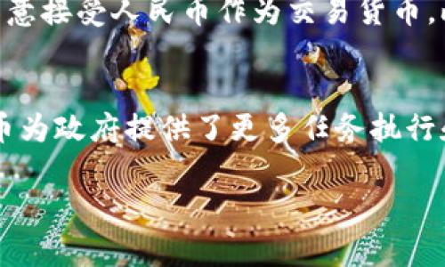   数字人民币：理解其不是区块链数字货币的原因 / 
 guanjianci 数字人民币, 区块链, 中央银行数字货币, 货币政策 /guanjianci 

近年来，随着数字经济的发展，数字货币越来越受到各国政府和金融机构的重视。在这个背景下，中国推出的数字人民币（DC/EP）引起了广泛关注。然而，有一个常见的误解是，数字人民币是基于区块链技术的数字货币。实际上，数字人民币并不是区块链数字货币。本文将深入探讨数字人民币的特点，指出其与区块链的区别，并解答相关问题，以帮助读者更好地理解这一重要的金融工具。

数字人民币的基本概念
数字人民币是由中国人民银行推出的一种法定数字货币，其全称是“数字货币/电子支付”（DC/EP）。作为国家主权货币的数字形式，数字人民币致力于替代部分现金流通，提高支付效率。在数字人民币的设计理念中，以下几个要素尤为重要：
ul
    listrong法定性：/strong数字人民币是由国家官方认定的货币，具有法律效力，能够作为商品和服务的交换媒介。/li
    listrong可控的匿名性：/strong数字人民币允许一定程度的匿名交易，以保护用户隐私，同时确保金融安全。/li
    listrong可追踪性：/strong政府和金融机构可以监测支付情况，抑制资金洗钱等非法活动。/li
/ul

数字人民币的技术架构
数字人民币的技术架构与区块链有所不同。数字人民币所使用的底层技术并不是去中心化的区块链，而是集中式的数字支付系统。这意味着中国人民银行对数字人民币的发行、流通和监管拥有绝对的控制权。以下是数字人民币技术架构的几个关键点：
ul
    listrong集中式管理：/strong尽管数字人民币的流动可能会涉及多个参与者，但最终的管理和决策权在央行手中。/li
    listrong高效性：/strong传统区块链交易确认时间较长，而数字人民币的设计目标是保证高效的支付体验。/li
    listrong系统稳定：/strong中央控制的设计使得数字人民币系统的稳定性更高，能更好地应对各种风险。/li
/ul

数字人民币与区块链的区别
尽管数字人民币和区块链数字货币在某种程度上都是数字资产，但它们在本质、技术和目标上存在显著的区别：
ul
    listrong发行主体：/strong数字人民币是由中央银行发行的法定货币，而大多数区块链数字货币（如比特币、以太坊）是去中心化的，不受特定机构控制。/li
    listrong技术基础：/strong数字人民币主要依赖传统的数字支付技术，而区块链则是去中心化的账本技术，强调透明性和不可篡改性。/li
    listrong监管环境：/strong数字人民币在法定框架内进行流通和管理，受到国家法律的保护和监管，而区块链数字货币则常常面临不确定的监管环境。/li
    listrong交易特性：/strong数字人民币的交易旨在提高支付效率和便利性，而区块链数字货币往往强调去中心化、匿名性、对用户隐私的保护等。/li
/ul

对数字人民币的接受程度
数字人民币自试点以来，取得了一定的市场接受程度。首次大规模应用是在城市和地区的试点项目中，如深圳、苏州等地。这些试点项目的推出，不仅提升了市民对数字货币的认知，也促进了相关技术的发展。根据最新的数据，越来越多的人开始接触和使用数字人民币，支付场景从公共交通到商超购物逐步拓展。以下是对数字人民币接受程度的一些分析：
ul
    listrong用户教育：/strong很多用户在对数字人民币的理解上尚存障碍，部分原因是对新技术和金融产品的陌生感。/li
    listrong便利性因素：/strong用户对支付工具的选择往往取决于便利性，数字人民币通过完善的场景应用帮助用户体验支付的便捷性。/li
    listrong市场背书：/strong各大银行和支付平台对数字人民币的支持，为其在市场上的接受程度提供了强有力的背书。/li
/ul

数字人民币对未来金融生态的影响
数字人民币的推出，显然对未来金融生态系统将产生深远影响。以下是对这一影响的几个方面预测：
ul
    listrong推动金融数字化转型：/strong数字人民币将推动金融行业向数字化转型，促使金融服务更为智能化、便捷化。/li
    listrong货币政策工具：/strong数字人民币能够使货币政策实施更为精准、有效，提高中央银行的宏观调控能力。/li
    listrong促进国际贸易：/strong随着数字人民币的推广，国际贸易可能面临重新洗牌，推动跨境支付系统改革。/li
/ul

常见问题解答

问题一：数字人民币会替代现金吗？
虽然数字人民币的推出增强了无现金支付的便捷性，但完全替代现金并不现实。尽管电子支付在日常生活中的普及程度逐渐提高，但仍有一部分人群出于习惯、隐私保护或技术障碍等原因，依然对现金支付保持偏爱。特别是在农村等偏远地区，现金仍然是主要的支付方式。此外，公众对数字人民币的安全性和便捷性的认知及信任程度也是影响其替代现金的主要因素。因此，数字人民币更可能是与现金和其他电子支付工具并存，而非完全替代。

问题二：数字人民币的隐私保护如何实现？
数字人民币在设计上考虑了用户的隐私保护。它允许交易在一定程度上保持匿名，这意味着用户的信息不会被随意公开。与传统的银行转账不同，数字人民币在匿名性和可追踪性之间找到了平衡。尽管央行拥有对交易的检测能力，但不等于会随意干涉用户的私人信息。这种设计理念旨在保护用户的隐私，同时避免资金不当流动的风险。对于希望更具体的隐私保护措施，用户可在日常交易中选择适合匿名属性的支付方式。

问题三：数字人民币是否会影响现有支付平台的生存？
数字人民币的推出可能会对现有的支付平台（如支付宝、微信支付）造成一定压力。但从长远来看，这也可能促使这些平台进行技术创新及业务转型。数字人民币在提供支付便利的同时，各大支付平台可以与央行的系统进行连接，形成一个更加综合的支付生态。因此，数字人民币虽然会给现有支付平台带来挑战，但也为其提供了新的合作机会，可能促成一个更为繁荣的数字支付环境。

问题四：数字人民币如何影响国际货币体系？
数字人民币的推出可能会引发国际货币体系的变革。随着中国经济的崛起，国际市场上的人民币流通日益频繁，数字人民币将进一步增强人民币的国际地位。通过促进跨境支付的方便性，数字人民币可能会让更多国家愿意接受人民币作为交易货币。此外，中国通过数字人民币在国际贸易中占据主导地位，可能会在一定程度上削弱美元的霸权地位。尽管这种影响需要时间的积累和市场的验证，但无疑数字人民币的成功应用对国际货币体系的影响是深远的。

问题五：数字人民币对金融稳定有何影响？
数字人民币的引入对于金融稳定具有正反两方面的影响。一方面，数字人民币可以提高资金流动性和透明度，有助于中央银行对金融系统的监控和调控，从而在一定程度上增加金融稳定性。尤其是在危机期间，数字人民币为政府提供了更多任务执行和政策回应的工具。另一方面，数字人民币也可能带来风险，比如由于人们对数字人民币的过度依赖，可能导致金融系统中的流动性风险加大。因此，如何有效平衡风险与收益，成为数字人民币对金融稳定影响的关键所在。

总之，数字人民币作为一种新型的货币表现出强大的潜力和应用前景，但其具体影响仍需在实践中不断探索和验证。通过深入理解数字人民币及其与区块链的区别，我们能够更好地适应未来的金融科技变革。