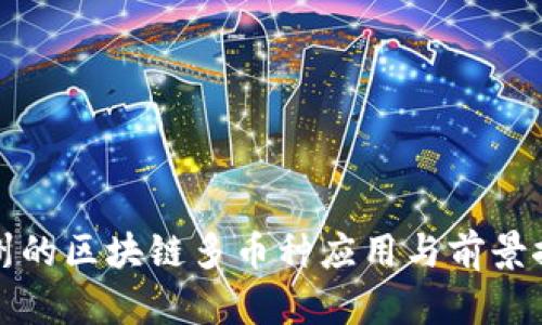 杭州的区块链多币种应用与前景探讨