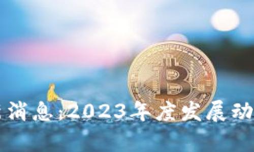 阿拉丁区块链最新消息：2023年度发展动态与未来趋势分析