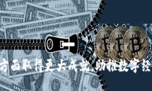toe/toe
贵阳区块链, 区块链技术, 区块链应用, 贵阳数字经济/guanjianci

# 贵阳区块链最新信息：抓住数字经济新时代的机遇

在数字经济迅速发展的今天，区块链作为一项颠覆性的技术，正在全球范围内引发广泛关注。在中国，贵阳作为大数据的发展高地，其区块链技术与应用的发展也受到越来越多的重视。本文将为您深入探讨贵阳区块链的最新信息，分析其在数字经济中的作用，并回答一些相关的问题。

## 1. 贵阳区块链的发展现状

贵阳是中国国家大数据综合试验区，近年来，政府大力支持区块链技术的发展。依靠云计算、大数据、人工智能等技术的基础，贵阳正在构建以区块链为核心的数字经济生态圈。

区块链技术的核心特征包括去中心化、不可篡改和透明性，贵阳的多家企业和机构正在积极探索这些特性在各行各业中的应用，从金融服务、供应链管理到社会治理，区块链正在改变传统的操作模式。

据统计，贵阳的区块链企业数量逐年增加，其中包括区块链技术服务商和应用开发企业，形成了一定规模的产业链。同时，贵阳还引入了多项区块链相关的政策措施，吸引人才和资金进入区块链领域。

根据最新消息，贵阳将在未来几年内投入更多资源，推动区块链技术的研究与应用，预计将实现多个区块链项目的落地，这将为社会各界带来巨大的经济效益。

## 2. 贵阳区块链在数字经济中的角色

区块链作为数字经济的重要组成部分，其在贵阳的发展直接影响着区域经济的发展方向。区块链技术不仅可以提高信息的透明度和可信性，还能够降低交易成本，提高效率。

### 2.1 信息透明与可信性

在传统的经济活动中，信息的不对称性往往导致了信任问题，区块链的去中心化特性可以有效解决这一问题。贵阳的多项政府服务正是通过区块链实现信息透明化，提升了社会公众对政府工作的信任度。

例如，贵阳在社会保障、土地管理等领域采用区块链技术，提高了数据的真实性和可靠性。这为市民提供了更为安全和透明的服务，进而增强了社会的和谐。

### 2.2 降低交易成本与提高效率

区块链技术由于其可以消除中介，简化流程的特性，使得各类交易的成本显著降低。在贵阳，越来越多的企业开始尝试将区块链应用到供应链管理中，提升了物品从生产到消费者手中的效率。

生产厂家可以通过区块链实时跟踪物流信息，商家能准确掌握库存情况，从而减少资金的占用和风险。此外，通过智能合约的应用，交易的自动化程度得到了大大提升，减少了人为错误的发生。

## 3. 贵阳区块链应用实例

随着技术的发展，贵阳的多个行业已经成功开展了基于区块链的应用，下面是几个典型的案例。

### 3.1 金融领域

贵阳的一家银行与当地的区块链企业合作，推出了基于区块链的供应链金融服务。此项目通过区块链技术，记录供应链上每个环节的数据，实现数据共享和透明。这项服务有效解决了传统金融中的信任问题，帮助中小企业获得融资支持。

### 3.2 政务服务

贵阳政府运用区块链技术提升了政务服务的透明度和效率。例如，贵阳市在电子证照的应用中采用区块链技术，不仅提高了证照的安全性，也方便了市民办理各类手续。这种方式大大缩短了办事时间，提升了公众的满意度。

### 3.3 物流追溯

贵阳的一些食品企业开始使用区块链技术进行产品追溯，确保食品的安全性。消费者可以通过扫描产品上的二维码，获取产品的生产、运输等信息，增加了消费者对品牌的信任。

## 4. 贵阳区块链的挑战与机遇

尽管贵阳在区块链发展上取得了一些成就，但还是面临不少挑战。

### 4.1 技术标准尚不成熟

目前，区块链的技术标准仍处于探索阶段，各种不同类型的区块链项目层出不穷，缺乏统一的标准，导致了技术的碎片化，增加了企业实施区块链的难度。

### 4.2 人才缺乏

区块链技术的迅速发展需要大量专业人才，但当前贵阳在这一领域的人才培养和引入还未跟上，导致相关企业面临人力资源短缺的问题。

### 4.3 法规政策不完善

区块链涉及的数据隐私、智能合约等问题仍存在法律空白区域。贵阳在推进区块链应用的同时，也需加快相关法规政策的建立，为行业的发展保驾护航。

## 5. 未来展望

展望未来，贵阳在区块链领域的发展依然充满潜力。随着科技进步和市场需求的变化，贵阳有望在区块链的应用上实现质的飞跃。

在政策层面，政府将继续加大对区块链技术的支持力度，促进与国内外的技术交流与合作。同时，随着越来越多的企业加入到区块链应用的探索中，效果将进一步显现，这也将推动数字经济的蓬勃发展。

## 相关问题

### 问题1：区块链技术如何改变传统商业模式？

区块链技术在改变传统商业模式方面具有重要作用，其核心优势在于信息透明性、智能合约的应用和去中心化的特征。

通过去中心化，区块链使得信息的传播不再依赖中介。以往商业交易中，双方需要信任中介机构，而区块链能够提供一个无需信任的交易环境，依赖于不可篡改的账本进行验证。

智能合约作为区块链中的一种应用，可以自动执行合同条款，从而减少了人工干预的必要。这一特性将在金融、供应链、房地产等多个领域引入更多的创新商业模式。

例如，在供应链管理中，区块链可以实时记录每个环节的信息，使得生产者、供应商和消费者都能看到产品从生产到销售的全过程。这样不仅提高了供应链的透明度，还增强了合作伙伴之间的信任，实现共赢。

此外，区块链技术还可以帮助企业进行资源的高效配置，内部管理、融资及客户关系等，推动传统企业向数字化、智能化方向转型。

### 问题2：区块链对金融行业的影响

区块链技术对金融行业的影响深远，主要体现在以下几个方面：

1. **降低交易成本**：传统金融交易通常需要中介或第三方服务，导致交易成本高昂。通过运用区块链技术，可以消除中介，从而大幅度降低成本。

2. **增强透明性**：区块链的特点是透明且可追溯，这在资金流动、资产管理等方面提供了极大的便利。比如，银行可以实时追踪资金的流动情况，从而减少欺诈和洗钱的风险。

3. **提升效率**：传统金融交易在区块链技术应用之前，往往需要经过多个环节的审核和确认，耗时费力。而应用智能合约后，许多交易过程可以自动化完成，极大提高交易速度。

4. **创新金融产品**：区块链的发展催生了新的金融产品，如数字货币、去中心化金融（DeFi）等。这些新产品不仅丰富了金融市场，更为用户提供了更多的选择。

5. **风险管理**：区块链能够提高数据的完整性，从而帮助金融机构更好地进行风险评估和管理，及时应对市场变化。

总之，区块链技术将为金融行业带来根本性的变革，让传统金融更加高效、安全和透明。

### 问题3：贵阳在区块链领域的竞争优势是什么？

贵阳在区块链领域的竞争优势主要体现在以下几个方面：

1. **政策支持**：作为国家大数据综合试验区，贵阳获得了来自中央和地方政府的政策支持，为区块链企业的发展提供了良好的环境。

2. **人才培养**：贵阳拥有若干高校和科研机构，在大数据和区块链领域培养了一批专业人才。此外，市政府通过引进与培训相结合的方式，为区块链产业发展提供人力支持。

3. **产业链完善**：贵阳在大数据、云计算的基础上形成了较为完整的产业链，许多科技企业也在积极探索区块链技术在各自行业中的应用。

4. **创新氛围**：贵阳近年来鼓励创新的政策与措施，为区块链企业的快速发展提供了良好的土壤，不少创业项目也在本地快速成长。

5. **市场需求**：随着数字经济的不断推进，贵阳的企业与公众对区块链技术的需求正在不断增长，这催生了更多的市场机遇。

总体来看，贵阳凭借政策、人才、产业基础和市场需求，在区块链领域形成了独特的竞争优势。

### 问题4：贵阳区块链未来的技术趋势是什么？

贵阳区块链未来的技术趋势可从以下几个方面进行探讨：

1. **跨链技术**：随着区块链应用的不断扩大，不同区块链之间的数据交换与协作变得越来越重要。未来，贵阳可能会在跨链技术上有所突破，以促进不同链条之间的资源有效流动。

2. **结合人工智能与大数据**：区块链技术与人工智能、大数据的结合，将为贵阳的数字经济带来新的机遇，尤其是在数据处理、分析和应用等领域，能够提升决策的智能化水平。

3. **隐私保护技术**：随着数据隐私问题的日益凸显，未来区块链技术可能会加强隐私保护能力，如零知识证明技术的应用，能够在不泄露用户身份信息的情况下完成交易。

4. **行业特定应用**：未来，贵阳的区块链技术将在更多特定领域取得深入应用，如医疗、物流、供应链、文化传媒等，这些行业特定的解决方案将不断为企业创造价值。

5. **政策与标准制定**：随着区块链技术的广泛应用，相关的政策法规与行业标准的制定也将成为发展趋势。贵阳在这一领域的探索与实践，或将为其他地区提供可供借鉴的经验。

在这些技术趋势的推动下，贵阳的区块链行业将迎来更加广阔的发展空间，助力地方数字经济的持续增长。

### 问题5：区块链技术发展对社会治理的影响

区块链技术在社会治理中的应用日益受到重视，其影响主要体现在以下几点：

1. **透明度提升**：区块链的去中心化特性使得公共事务的管理更加透明，助力社会治理的公开化。以往一些被广泛质疑的环节在区块链技术的支持下，能够提供实时的、可追溯的信息，增强公众对政府工作的信任。

2. **决策过程**：通过对区块链上数据的分析与挖掘，政府部门能够更有效地了解民意与需求，从而政策的制定与执行，使决策更加科学。

3. **公众参与**：区块链技术能够促进公众参与社会治理，如在线投票、意见征集等。准确、透明的记录方式可以让公众更好地发声，提高参与的积极性与有效性。

4. **资源配置效率提高**：在公共资源的配置中，区块链技术可以有效地记录和追踪资源的流动，帮助政府提高资源的使用效率，确保公共资金的透明和合理分配。

5. **反腐倡廉**：区块链技术通过其不可篡改性，能够有效防止官员腐败行为的发生。一些政府机构已经开始尝试利用区块链技术反腐败，从而提高社会治理的效率与公信力。

总之，区块链技术的应用正在对社会治理方式产生深刻的影响，推动政府管理的现代化与透明化，使社会治理更加高效、公正与合理。

## 结语

整体来看，区块链在贵阳的发展潜力巨大，各行业、领域都能从中受益。在支持政策的推动下，贵阳有望在区块链技术及其应用方面取得更大成就，助推数字经济的发展，为社会带来更加深远的影响。在未来的数字化转型中，把握区块链技术是贵阳发展的重要机遇。