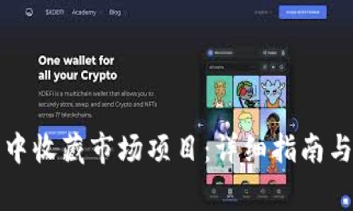 如何在TP钱包中收藏市场项目：详细指南与常见问题解答