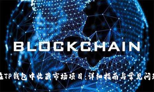 如何在TP钱包中收藏市场项目：详细指南与常见问题解答