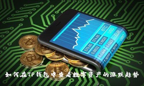 如何在TP钱包中查看数字资产的涨跌趋势