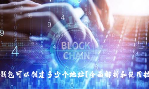TP钱包可以创建多少个地址？全面解析和使用技巧