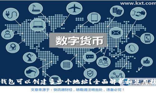 TP钱包可以创建多少个地址？全面解析和使用技巧