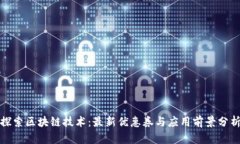 探索区块链技术：最新优惠券与应用前景分析