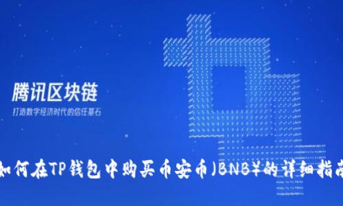 如何在TP钱包中购买币安币（BNB）的详细指南