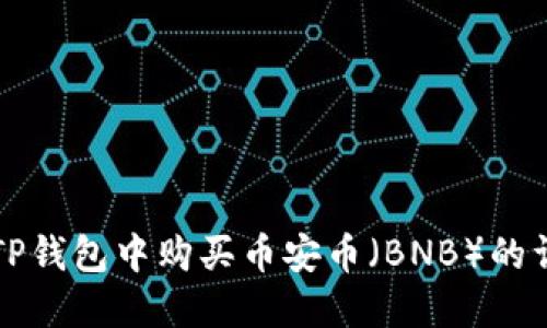 如何在TP钱包中购买币安币（BNB）的详细指南