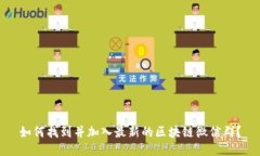如何找到并加入最新的区块链微信群？