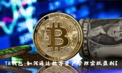 TP钱包：如何通过数字资产管理实现盈利？