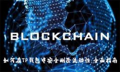 如何在TP钱包中安全删除流动性：全面指南
