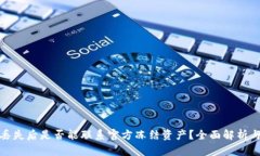 TP钱包币丢失后是否能联系官方冻结资产？全面解