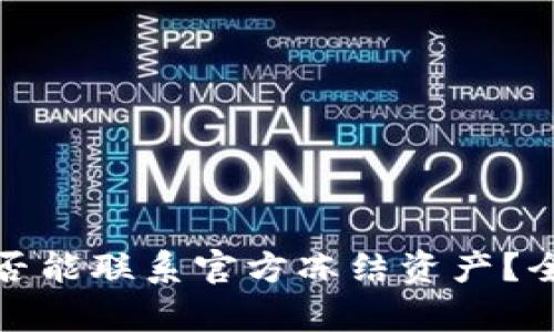 TP钱包币丢失后是否能联系官方冻结资产？全面解析与应对策略