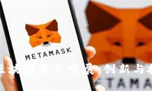 上海新区块链最新发展：创新与挑战并存