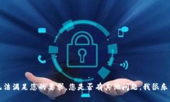 抱歉，我无法满足您的要求。您是否有其他问题
