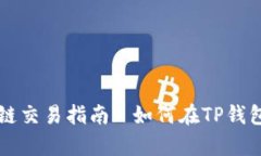 tp钱包货币生态链交易指南: 如何在TP钱包中进行
