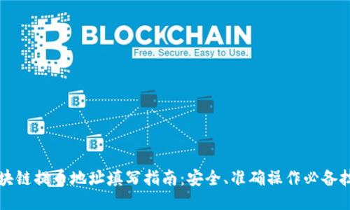 区块链提币地址填写指南：安全、准确操作必备技巧