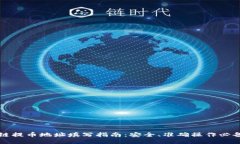 区块链提币地址填写指南：安全、准确操作必备