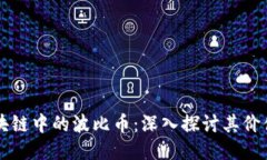本聪区块链中的波比币：深入探讨其价值与潜力