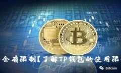 TP钱包是否会有限制？了解TP钱包的使用限制与安