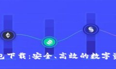 TP货币生态链钱包下载：安全、高效的数字资产管