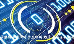 区块链币交所可信度分析：投资者的全面指南