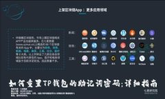 如何重置TP钱包的助记词密码：详细指南
