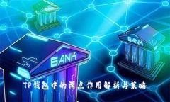 TP钱包中的滑点作用解析与策略