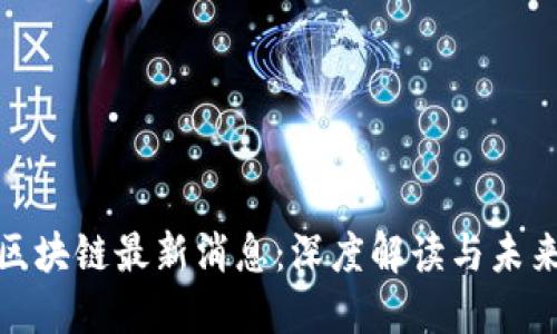 海航区块链最新消息：深度解读与未来趋势