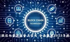 区块链编程的最新趋势与实践：全面解析2023年技