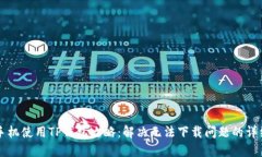 华为手机使用TP钱包攻略：解决无法下载问题的详