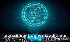 区块链技术在章丘区的最新发展与应用