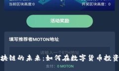 比特币合约区块链的未来：如何在数字货币投资