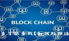TP钱包突然多了很多钱？如何处理这笔意外之财