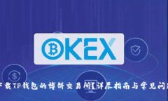 如何下载TP钱包的博饼交易所？详尽指南与常见问