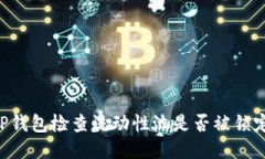 如何使用TP钱包检查流动性池是否被锁定：全面指