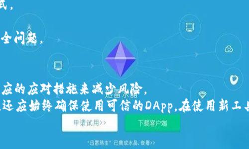   TP钱包是否会记录IP地址？理解区块链安全与隐私 / 

 guanjianci TP钱包, IP地址, 区块链安全, 数字资产隐私 /guanjianci 

在数字货币迅猛发展的今天，各类区块链钱包屡见不鲜，TP钱包作为一款受到广泛欢迎的加密钱包，其在安全性和隐私保护方面的表现尤为重要。用户在使用TP钱包时，常常会产生一个疑问：TP钱包是否会记录用户的IP地址？了解这一问题对用户的隐私保护和资产安全至关重要。本文将深入探讨TP钱包的运作机制，用户的隐私保护，以及如何使用体验，以确保数字资产的安全性。

TP钱包的基本概述
TP钱包（TokenPocket Wallet）是一款多链支持的数字资产钱包，允许用户管理多种类型的加密货币。它不仅包括了主流的ERC20、TRC20等代币，还支持跨链交易功能。TP钱包还允许用户通过DApp（去中心化应用）进行交互，这使得用户能够体验丰富的区块链生态系统。在TP钱包的使用过程中，用户需要提供一定的个人信息，例如钱包地址、助记词等，而一些用户担心的是他们的IP地址是否也会被记录。

TP钱包的隐私保护机制
大部分区块链钱包，包括TP钱包，都会承诺保护用户的隐私与数据安全。其中，IP地址是一种识别用户网络连接的信息。然而，TP钱包并不直接存储用户的IP地址，尤其是在用户使用分布式技术的情况下，用户的真实身份和位置较难被追踪。
在加密货币交易中，用户的交易记录会被记录在区块链上，这些记录是公开透明的，但与个人的IP地址并没有直接的关联。因此，即使有IP地址日志的情况下，数据的去中心化特性使得追溯个人用户变得相当困难。

为何用户关心IP地址的记录
用户对于TP钱包是否会记录IP地址的关注，往往源于对隐私安全的担忧。在一些情况下，IP地址可以被视为用户的隐私，对于某些恶意行为者或黑客，掌握用户的IP地址可能意味着潜在的攻击窗口。例如，IP地址可能会被利用于网络钓鱼攻击、DDoS攻击等网络犯罪行为。
此外，某些国家或地区的法律法规对数字资产的监管极其严格，一旦用户的IP地址被追踪到，可能会导致法律上的麻烦。因此，确保TP钱包不会记录用户的IP地址，对于想要保持信息匿名和安全的用户尤为重要。

TP钱包的透明性与安全性
TP钱包在其官方网站和用户协议中阐明了其隐私保护政策，表明不会主动记录用户的IP地址或其他个人信息。对比市场上其他数字钱包，TP钱包积极采取措施保护用户的数据隐私，例如使用加密技术和数据分散存储。整个过程中的透明性不仅增强了用户的信任感，也为用户的资产安全提供了额外保障。

用户在使用TP钱包时的最佳实践
尽管TP钱包采取了多种隐私保护措施，用户在使用时仍需注意个人信息的保护。在使用任何数字资产钱包时，用户应采取以下几点防护措施：
ul
    li使用VPN隐藏真实IP地址：虽然TP钱包本身不记录IP地址，但使用VPN可以增强匿名性。/li
    li定期更新钱包软件：确保使用最新版本可以获得最新的安全补丁和隐私保护功能。/li
    li采用强密码和双重认证：增加安全层级，以保护账户不被非法入侵。/li
    li了解用户协议及隐私政策：在使用任何新钱包之前，确保了解其数据使用政策。/li
    li警惕网络钓鱼：不要随便点击未知链接或提供钱包信息给陌生人。/li
/ul

思考问题及详细解答

问题一：TP钱包是怎样保护用户隐私的？
TP钱包在保护用户隐私方面采取了多项措施。首先，用户在注册和使用TP钱包时不需要提供真实姓名或其他个人信息，而是使用钱包地址和助记词进行身份识别。此外，TP钱包设计中采用了端对端加密技术，所有敏感信息都加密存储，保障数据在传输过程中的安全。
其次，TP钱包的去中心化特性使得交易记录不会被任何单一实体所掌控，这样用户的信息将处于相对较安全的状态。同时，TP钱包的公开透明政策让用户能够清晰了解他们的数据是如何被使用的，增强了用户的信任度。

问题二：TP钱包的去中心化如何提升安全性？
TP钱包的去中心化设计确保了没有单一控制点可以被黑客攻击。传统的集中式存储面临着数据泄露的风险，而去中心化系统通过分散数据存储来减小风险。这意味着，即使部分节点受到攻击，其余节点的安全性依然能够得到保障。
此外，由于每个用户在使用TP钱包时都是以匿名方式进行交易，他们的身份和IP地址不会被直接暴露，这在一定程度上降低了被黑客识别并攻击的可能性。去中心化的网络结构也意味着所有的交易都是经过众多节点验证的，任何试图进行欺诈行为的操作都很难得逞。

问题三：IP地址记录可能对用户造成的风险有哪些？
如果TP钱包或任何其他数字钱包记录用户的IP地址，可能会带来以下几种风险。首要风险是，用户可能会面临黑客攻击。恶意分子通常利用IP地址进行钓鱼攻击、DDoS攻击，以及尝试暴露用户身份。
其次，IP地址可能暴露用户的地理位置，这对于一些受监管国家的用户尤其危险。他们可能面临法律追责或资产冻结等问题。此外，IP地址记录可能导致用户的隐私遭到侵犯，个人数据被商业公司收集并用于广告投放等目的，进一步影响用户的在线行为方式。

问题四：在使用TP钱包时，如何验证钱包的安全性？
用户在使用TP钱包时可以通过多种方式验证其安全性。首先，用户应查看TP钱包的官方网站及其白皮书，了解其架构与运营模式，以确保其背后有透明的开发团队和清晰的运营模式。
其次，需要查看其他用户的评价与反馈。通过社交媒体、社区论坛等渠道，搜集其他用户的使用体验和意见。安全性高的钱包通常会拥有良好的用户评价和反馈。
此外，用户还应关注钱包的更新和维护情况，安全漏洞通常会通过更新来修复，积极更新的钱包通常更能保护用户的财产安全。用户亦可参与其社区活动，了解钱包的最新动态与安全问题。

问题五：TP钱包的使用风险及应对措施有哪些？
虽然TP钱包提供了多种安全保障，但用户仍需认清其潜在风险。例如，钱包被恶意软件攻击、用户的助记词泄露、虚假DApp等均会对用户资产造成威胁。用户应时刻保持警惕，采取相应的应对措施来减少风险。
为了应对钱包被攻击的风险，用户应该定期备份助记词，并使用强密码进行钱包保护。此外，定期检查账户活动，发现异常情况及时采取措施，如更改密码，或者关闭钱包（如果可行）。还应始终确保使用可信的DApp，在使用新工具时仔细研究及判断其安全性。
总之，TP钱包在保护用户隐私及资产安全方面做出了努力，但如同任何数字工具一样，用户对于其可能面临的风险和安全问题始终保持警惕是确保资金安全的最佳方法。