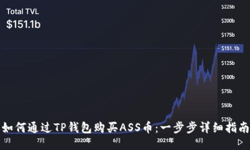 如何通过TP钱包购买ASS币：一步步详细指南