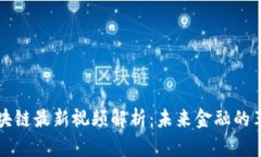 吴晓波区块链最新视频解析：未来金融的革命与