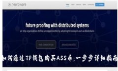 如何通过TP钱包购买ASS币：一步步详细指南