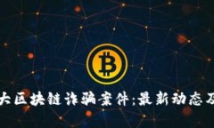 探索加拿大区块链诈骗案件：最新动态及预防指