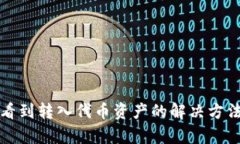 TP钱包无法看到转入代币资产的解决方法与原因分
