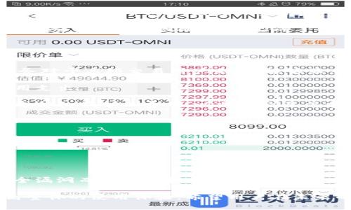 baoti如何有效地降低TP钱包交易价格对用户的影响/baoti

TP钱包,交易价格,数字货币,用户体验/guanjianci

随着数字货币的日益普及，TP钱包成为了许多用户进行数字货币交易的重要工具。然而，对于许多交易者来说，TP钱包的交易价格影响已经成为一个不容忽视的问题。无论是对普通用户还是专业投资者来说，了解交易价格波动的原因以及如何有效管理这些波动将是至关重要的。

TP钱包交易价格波动的原因
首先，我们需要了解TP钱包交易价格波动的几个主要因素。TP钱包的交易价格受多个因素影响，其中最显著的包括市场供需关系、交易量、政策法规、用户心理、网络拥堵等。

1. 市场供需关系：市场上的供需关系直接影响交易价格。当市场上的买单数量大于卖单数量时，价格往往会上涨；反之亦然。TP钱包的用户一旦因某些因素（如新闻、市场趋势、技术分析等）预期价格上升或下跌，可能会导致大量用户在短时间内集中买入或卖出，从而引发价格波动。

2. 交易量：交易量是一个重要的市场指标，反映了某一特定时间段内的交易活跃程度。如果交易量较低，价格的波动可能会更加剧烈，因为少量的买入或卖出就可能对价格造成很大的影响。

3. 政策法规：各国对数字货币的监管政策会直接影响数字货币的市场信心及用户的投资意愿。例如，某个国家宣布禁止使用数字货币或加强监管，可能导致价格大幅下跌；而如果出台优惠政策，市场反应则可能是快速上涨。

4. 用户心理：市场的情绪和用户的心理预期对交易价格的波动也有显著影响。当市场上出现恐慌性抛售或过度乐观的买入行为时，都会造成价格的剧烈波动。TP钱包用户的决策往往受到市场情绪的驱动，因此理解心理因素对于分析交易价格波动至关重要。

5. 网络拥堵：TP钱包的交易处理速度和网络状态也会直接影响交易价格。当网络拥堵时，交易确认时间增加，部分用户可能因急于交易而选择提高交易费用，这也会导致价格的短期波动。

降低交易价格波动影响的策略
了解了交易价格波动的原因后，我们需要探索如何有效地降低这些波动对用户的影响。以下是一些实用的策略：

1. 降低交易频率：用户在TP钱包中进行频繁交易，容易受到价格波动的影响。建议用户可以采用长期持有的策略，减少频繁交易带来的情绪波动，从而降低因短期价格波动而做出的非理性决策。

2. 设置止损保护：在数字货币市场中，设置止损单是非常重要的风险管理工具。如果价格跌至用户设定的止损点，系统会自动卖出资产，帮助用户减少损失。这种策略能有效保护用户的投资并限制潜在损失。

3. 了解市场行情：用户在进行交易前，应详细学习和了解市场情况，包括技术分析、基本面分析等。通过数据分析和市场研究，用户可以更好地判断交易时机，避免因盲目跟风而受到价格波动的影响。

4. 选择合适的交易时机：TP钱包用户可以观察市场的交易活跃度，并在相对平稳的市场环境下进行交易，这样可以有效降低因市场波动造成的交易成本。常常选择在数据公布前或重大事件前进行交易风险较大，而在这些事件后再进行判断和决定，则可能更为明智。

5. 加强技术应用：TP钱包在技术架构上应不断，提高处理速度和并发能力，解决网络拥堵问题。尤其是在交易高峰期，TP钱包应有足够的能力处理大量交易请求，确保用户能够及时完成交易，减少因此带来的价格波动风险。

常见问题讨论
在交易过程中，用户可能会面临一系列关于TP钱包交易价格影响的疑问。以下是一些常见问题及其详细解答：

1. TP钱包价格波动的频率有多高？
TP钱包的交易价格波动频率主要与市场的整体状况和参与者的交易活动密切相关。在市场蓬勃发展、投资者的参与意愿高涨时，价格波动往往会较为频繁。反之，在市场低迷、用户交易积极性不高时，价格波动可能较小。具体来说，TP钱包的价格波动频率不仅受到市场环境的影响，还与数字货币的种类、交易量、外部经济事件等多重因素紧密相关。

1.1 市场活动的影响：在大多数情况下，数字货币的价格波动高峰通常与某些市场活动直接相关。当某个热门项目或币种新兴，很多用户会集中交易，这时的价格波动往往会特别明显。而在这些活动减弱后，波动幅度也会得到相应缓解。

1.2 全球经济环境：宏观经济环境对价格波动也起到重要作用，例如央行政策、国际关系等。整个区块链生态系统会受到这些因素的影响，导致交易价格波动较大。

2. 如何判断TP钱包的交易价格是否合理？
判断TP钱包的交易价格是否合理，用户可以借助技术分析和基本面分析两个方面进行评估。技术分析主要是通过历史数据和价格图表进行分析，识别出价格的趋势、支撑位与阻力位，从而帮助用户预测价格的短期走势。

2.1 技术分析工具：在技术分析中，用户常用的工具包括均线、相对强弱指数（RSI）、布林带等。这些工具各自有其独特的适用场景，结合使用能够更为精准地判断市场情况和价格波动。例如，均线可以帮助用户了解价格走势的趋势，而RSI能够判断市场是否处于超买或超卖状态。

2.2 基本面分析：在基本面分析中，用户可以关注项目的开发进展、团队背景、市场需求等，判断该数字货币的成长性与潜力。如果项目具有良好的市场表现和显著的增长潜力，其交易价格则可能被视为合理。反之，若项目存在争议或缺乏落地应用，交易价格可能并不合理。

3. 什么因素导致TP钱包内交易成本增加？
用户在使用TP钱包进行交易时，可能会发现交易成本（如手续费）随着交易量的增大而增加。这是由多个因素共同作用的结果：

3.1 网络费用：TP钱包使用的区块链网络在交易高峰期时，网络拥堵程度增大，交易确认时间变长。在这种情况下，矿工通常会提高手续费以优先处理待确认的交易。此外，某些数字货币的网络运营模式也会根据市场需求动态调整交易费用，导致成本上升。

3.2 币种差异：不同数字货币的交易费用结构也是导致成本增加的重要因素。一些热门的数字货币可能由于交易量大而导致手续费的上涨。而与此形成对比的是些冷门币种，因交易量小，手续费反而更低。用户在使用TP钱包时，应对所交易的币种收费政策进行具体比较。

3.3 服务费用：TP钱包的运营团队为了维持平台的正常运转和持续发展，可能会设定一定的服务费用。当交易量激增时，平台的维护成本会随之上升，相应的服务费用也会因此提高，形成了用户交易成本的上涨。

4. TP钱包是否支持降低交易费用的功能？
为了帮助用户更加经济高效地进行交易，TP钱包通常会支持一些降低交易费用的功能，例如套餐服务、优惠活动等。以下是一些常见的降低交易费用的方式：

4.1 套餐服务：某些TP钱包提供用户可选择的交易套餐，用户在一定时间内进行的交易数量达到一定标准后，能够享受减费或免手续费的优惠种类。此类服务对于高频交易用户来说，能够显著降低其整体交易成本。

4.2 活动优惠：TP钱包经常会推出各种促销活动，例如新用户注册奖励、节假日交易减费等。用户可关注这些活动，并选择在优惠期间进行交易，从而降低费用支出。

4.3 矿工费用设置：在使用TP钱包时，用户通常可以自主设置矿工费用，以便在保证交易确认时间的前提下，尽量降低费用支出。尤其是在非高峰期，用户可选择较低矿工费用，以减少交易成本。

5. 如何提高TP钱包的使用体验？
用户在使用TP钱包的过程中，提升用户体验至关重要。以下是一些建议能够帮助用户提升对TP钱包的使用体验：

5.1 选用用户友好的钱包：用户可以选择那些界面清晰、操作简便的TP钱包，这样能够帮助用户更快速便捷地完成交易，并降低因操作不当而带来的风险。

5.2 关注更新和反馈：用户在使用过程中，应注意TP钱包的动态更新与服务反馈。用户可以参与到钱包的设计和反馈中，推动产品的不断改善和。

5.3 安全意识：安全性是使用数字货币钱包时最重要的因素之一。用户需时刻保持警惕，定期更新密码、开启双重认证等，以确保交易的安全有效，避免因安全漏洞而造成的损失。

综上所述，TP钱包的交易价格对用户的影响不可小觑。通过深入分析价格波动的原因及影响，以及应用有效的管理策略，用户能够更好地控制交易成本，提高整体的使用体验。希望用户在未来的数字货币交易中，能够更加理性、有效地进行决策，从而获取更好的投资回报。