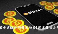 TP钱包能否实现扫码转帐功能？深度解析与用户指