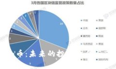 区块链最新小币：未来的投资机会与市场趋势分